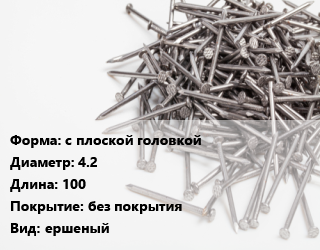 Гвоздь с плоской головкой 4.2х100 без покрытия ершеный, чертеж 7811-7038, кг цена от 86.28 Тг / кг, где купить, условия доставки в Костанае и Костанайской области